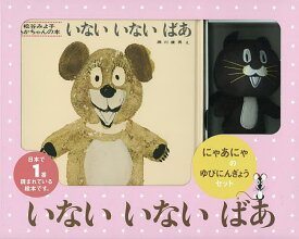 いないいないばあ にゃあにゃのゆびにんぎ／松谷みよ子／瀬川康男【1000円以上送料無料】