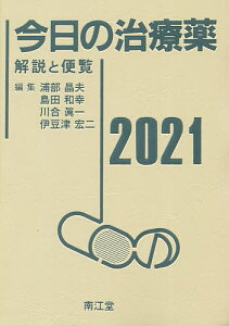 今日の治療薬 解説と便覧 2021/浦部晶夫/島田和幸/川合眞一【1000円以上送料無料】