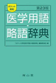 楽天市場 ポケット医学用語略語辞典の通販