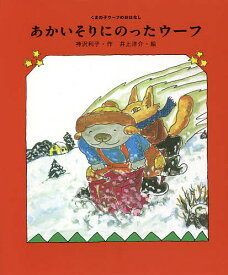 あかいそりにのったウーフ／神沢利子／井上洋介【1000円以上送料無料】