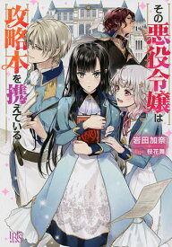 その悪役令嬢は攻略本を携えている／岩田加奈【1000円以上送料無料】