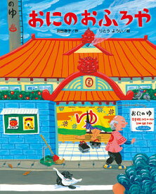 おにのおふろや／苅田澄子／りとうようい【1000円以上送料無料】