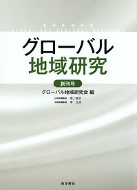 グローバル地域研究 創刊号／グローバル地域研究会【1000円以上送料無料】