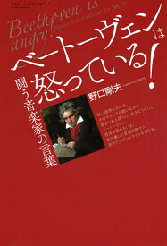 ベートーヴェンは怒っている! 闘う音楽家の言葉／野口剛夫【1000円以上送料無料】