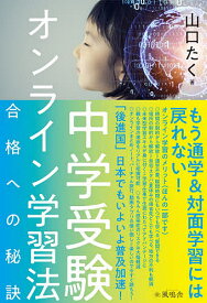 【送料無料】中学受験オンライン学習法 合格への秘訣／山口たく