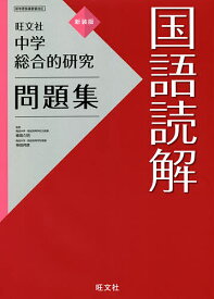 楽天市場 国語 問題集 中学 読解の通販