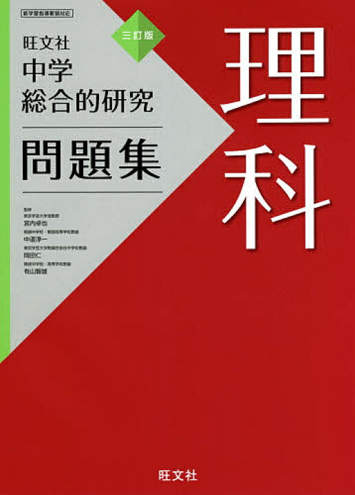 楽天市場 送料無料 中学総合的研究問題集理科 宮内卓也 中道淳一 岡田仁 Bookfan 2号店 楽天市場店