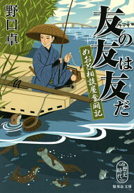 友の友は友だ めおと相談屋奮闘記／野口卓【1000円以上送料無料】