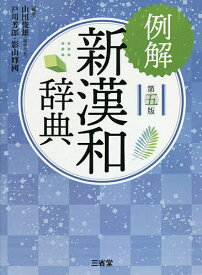 例解新漢和辞典／山田俊雄／戸川芳郎／影山輝國【1000円以上送料無料】