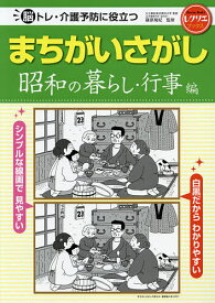 【送料無料】脳トレ・介護予防に役立つまちがいさがし 昭和の暮らし・行事編／篠原菊紀
