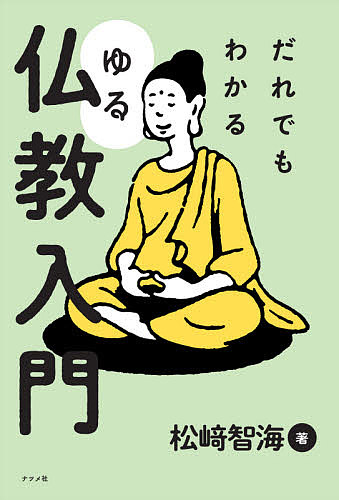 日本産 だれでもわかるゆる仏教入門 有名な 松崎智海 1000円以上送料無料