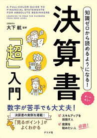 【送料無料】知識ゼロから読めるようになる!決算書「超」入門 オールカラー／大下航