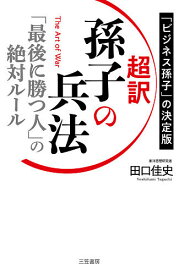 超訳孫子の兵法 「最後に勝つ人」の絶対ルール 「ビジネス孫子」の決定版／田口佳史【1000円以上送料無料】