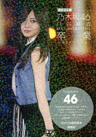 楽天市場 乃木坂46 白石麻衣 卒業の通販