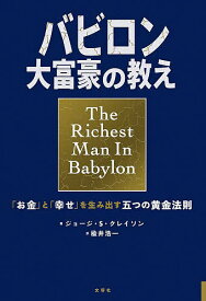 【送料無料】バビロン大富豪の教え 「お金」と「幸せ」を生み出す五つの黄金法則／ジョージ・S・クレイソン／楡井浩一