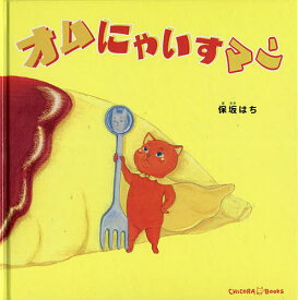 オムにゃいすマン／保坂はち／と文松本えつを／子供／絵本【1000円以上送料無料】