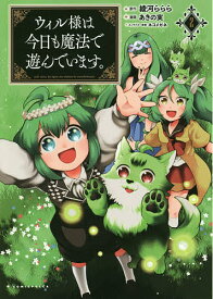 ウィル様は今日も魔法で遊んでいます。 2／綾河ららら／あきの実【1000円以上送料無料】