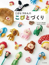 こびとづかんのこびとづくり／なばたとしたかキャラクター原案・監修／化出版局【1000円以上送料無料】