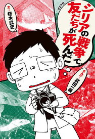 シリアの戦争で、友だちが死んだ／桜木武史／武田一義【1000円以上送料無料】