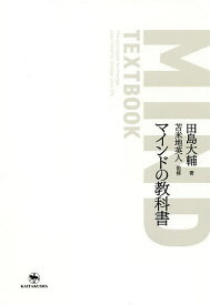 マインドの教科書／田島大輔／苫米地英人【1000円以上送料無料】