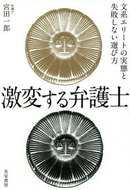【送料無料】激変する弁護士 文系エリートの実態と失敗しない選び方／宮田一郎