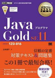 JavaプログラマGold SE11 試験番号1Z0-816／山本道子【1000円以上送料無料】