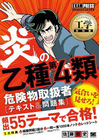 炎の乙種第4類危険物取扱者〈テキスト&問題集〉 危険物取扱者試験学習書／佐藤毅史【1000円以上送料無料】