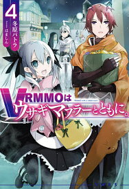VRMMOはウサギマフラーとともに。 4／冬原パトラ【1000円以上送料無料】