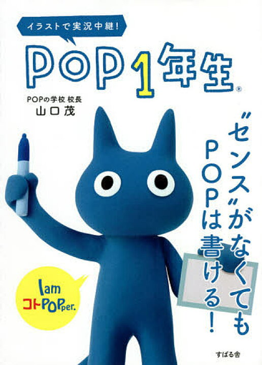 楽天市場 Pop１年生 センス がなくてもpopは書ける イラストで実況中継 山口茂 1000円以上送料無料 Bookfan 2号店 楽天市場店
