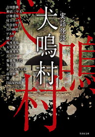 犬鳴村 実話怪談／吉田悠軌【1000円以上送料無料】