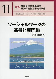 最新社会福祉士養成講座精神保健福祉士養成講座 11／日本ソーシャルワーク教育学校連盟【1000円以上送料無料】