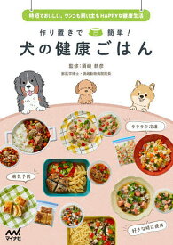 作り置きで簡単!犬の健康ごはん 時短でおいしい、ワンコも飼い主もHAPPYな健康生活／須崎恭彦【1000円以上送料無料】