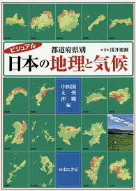 ビジュアル都道府県別日本の地理と気候 中四国・九州・沖縄編／浅井建爾【1000円以上送料無料】