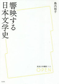 響映する日本文学史／島内裕子【1000円以上送料無料】