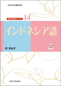 インドネシア語／原真由子【1000円以上送料無料】