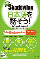 【送料無料】日本語を話そう! 新・シャドーイング 初〜中級編 英語・中国語・韓国語訳版／齊藤仁志／深澤…