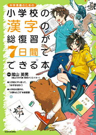 小学校の漢字の総復習が7日間でできる本 中学準備のための／陰山英男【1000円以上送料無料】