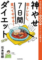 【送料無料】筋トレなし、食べてやせる!神やせ7日間ダイエット 予約の取れない女性専門トレーナーが教え…