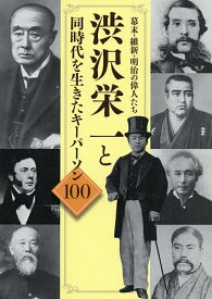 渋沢栄一と同時代を生きたキーパーソン100 幕末・維新・明治の偉人たち／「渋沢栄一と同時代を生きたキーパーソン100」製作委員会【1000円以上送料無料】