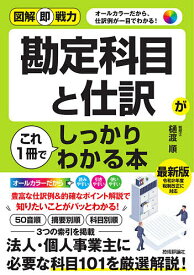 【送料無料】勘定科目と仕訳がこれ1冊でしっかりわかる本／樋渡順