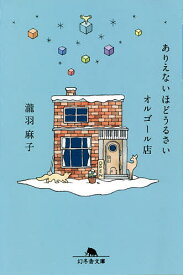 ありえないほどうるさいオルゴール店／瀧羽麻子【1000円以上送料無料】