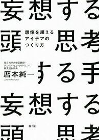 妄想する頭思考する手 想像を超えるアイデアのつくり方／暦本純一【1000円以上送料無料】