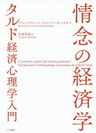 情念の経済学 タルド経済心理学入門／ブリュノ・ラトゥール／ヴァンサン・A・レピネ／中倉智徳【1000円以上送料無料】