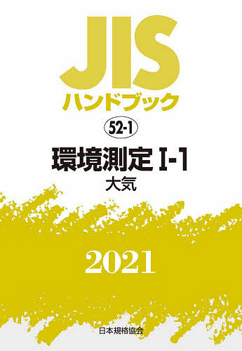 JISハンドブック 大注目 環境測定 ２０２１－１－１ 1000円以上送料無料 正規品送料無料 日本規格協会