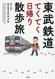 東武鉄道てくてく日帰り散歩旅／はるやまひろぶみ／旅行【1000円以上送料無料】