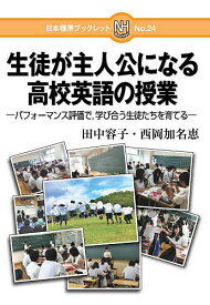 【送料無料】生徒が主人公になる高校英語の授業 パフォーマンス評価で,学び合う生徒たちを育てる／田中容子／西岡加名恵