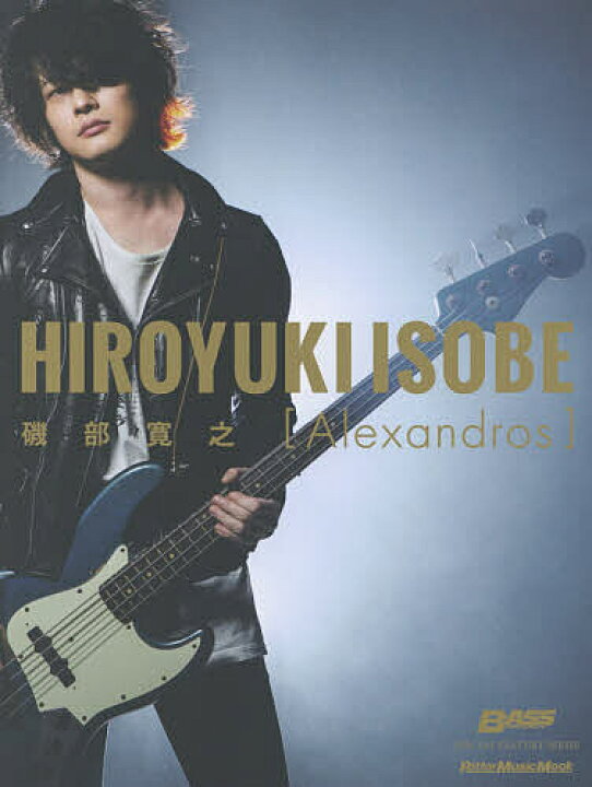 楽天市場】磯部寛之〈Alexandros〉 SPECIAL FEATURE SERIES【1000円 