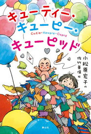 キューティー・キューピー・キューピッド／小松原宏子／佐竹美保【1000円以上送料無料】