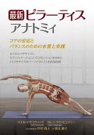 【送料無料】最新ピラーティスアナトミィ コアの安定とバランスのための本質と実践／ラエル・イサコウィ…