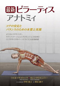 最新ピラーティスアナトミィ コアの安定とバランスのための本質と実践／ラエル・イサコウィッツ／カレン・クリッピンジャー／中村尚人【1000円以上送料無料】